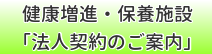 健康増進・保養施設「法人契約のご案内」
