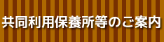 共同利用保養所等のご案内