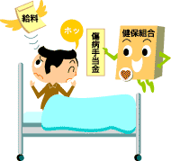 傷病手当金イラスト