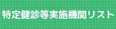 特定健診等実施機関リスト