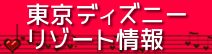 東京ディズニーリゾート情報