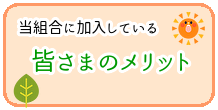 当組合に加入している皆さまのメリット